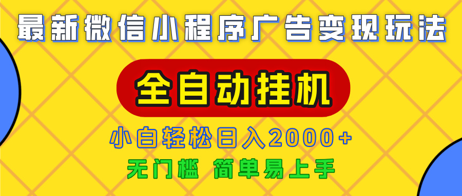 广告变现最新玩法，微信小程序，全自动挂机，小白也能轻松日入2000+网创吧-网创项目资源站-副业项目-创业项目-搞钱项目共创吧