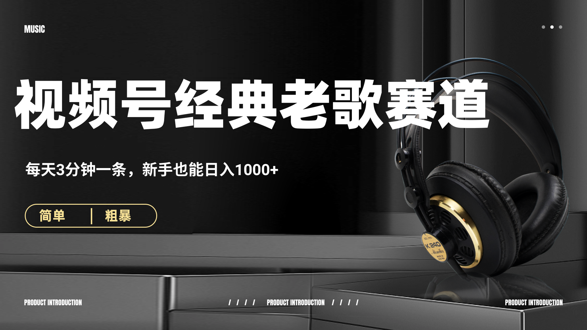 70、80怀旧粤语老歌赛道，AI纯原创、无脑搬运作品，每天3分钟，靠撸视频号分成计划日入1000+网创吧-网创项目资源站-副业项目-创业项目-搞钱项目共创吧