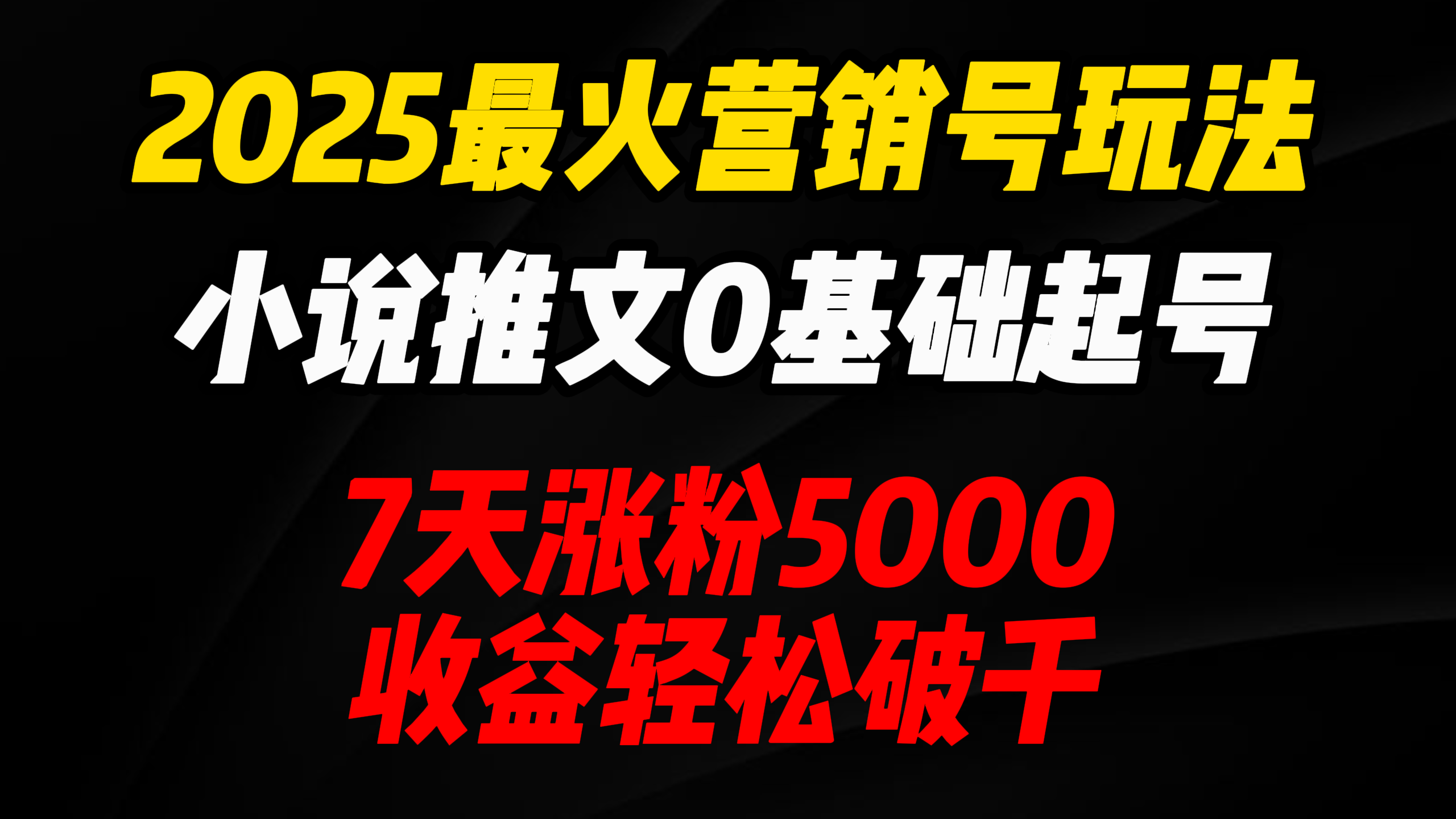 2025最火营销号玩法:小说推文0基础起号,7天涨粉5000,收益轻松破千!网创吧-网创项目资源站-副业项目-创业项目-搞钱项目网创吧