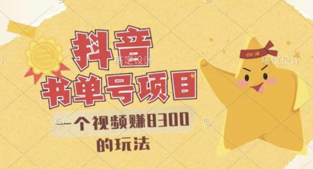 最新抖音视频号书单号项目，一个视频赚8300的玩法【详细教程+AI语音合成软件】网创吧-网创项目资源站-副业项目-创业项目-搞钱项目网创吧