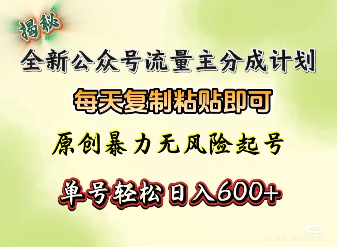 全新公众号流量主分成计划,每天复制粘贴即可,原创暴力起号无风险,单号轻松日入600+(揭秘)网创吧-网创项目资源站-副业项目-创业项目-搞钱项目共创吧