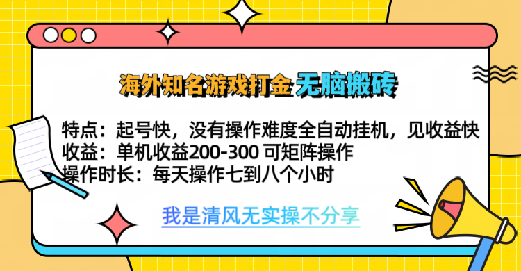 知名游戏打金，无脑搬砖单机收益200-300+  即做！即赚！当天见收益！共创吧-网创项目资源站-副业项目-创业项目-搞钱项目共创吧