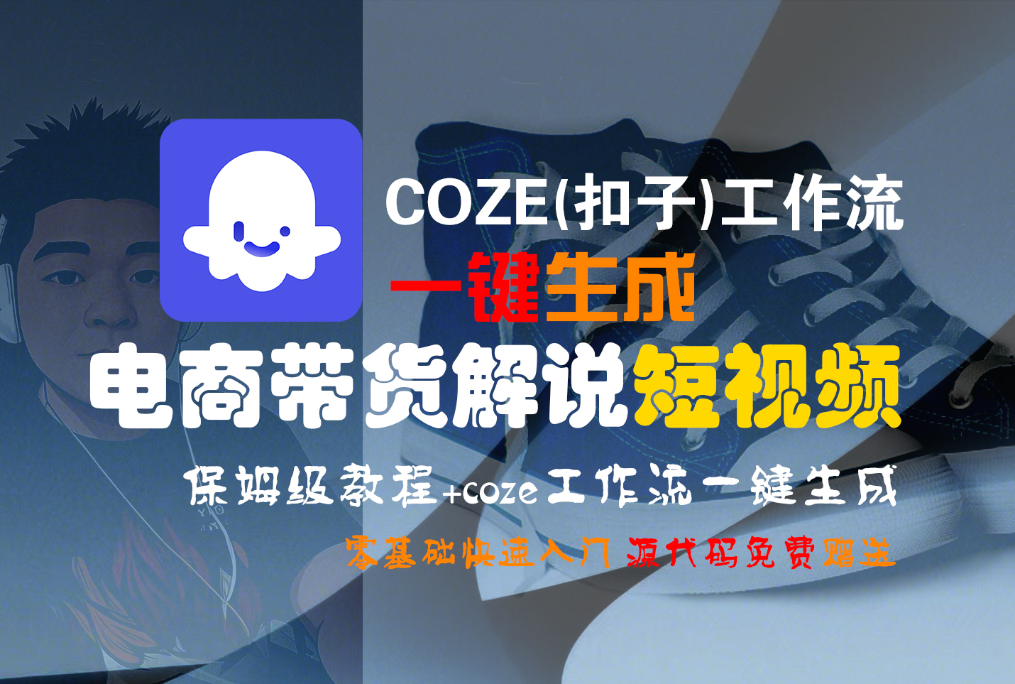【Coze实操教程】Coze工作流一键生成“电商带货解说“短视频!工作流全流程保姆级教学 !2分钟一键生成无人工干预，零基础小白保姆级教程!网创吧-网创项目资源站-副业项目-创业项目-搞钱项目共创吧