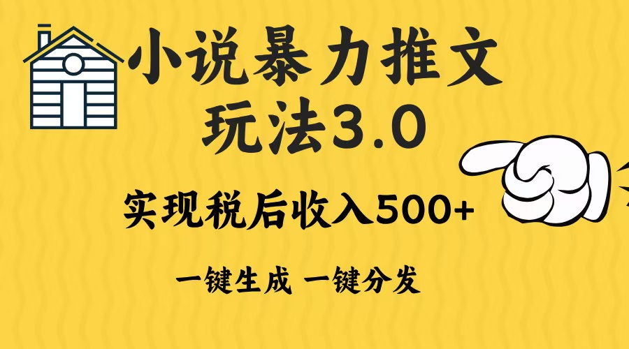 2024年小说推文，暴力玩法3.0一键多发平台生成无脑操作日入500-1000+网创吧-网创项目资源站-副业项目-创业项目-搞钱项目共创吧