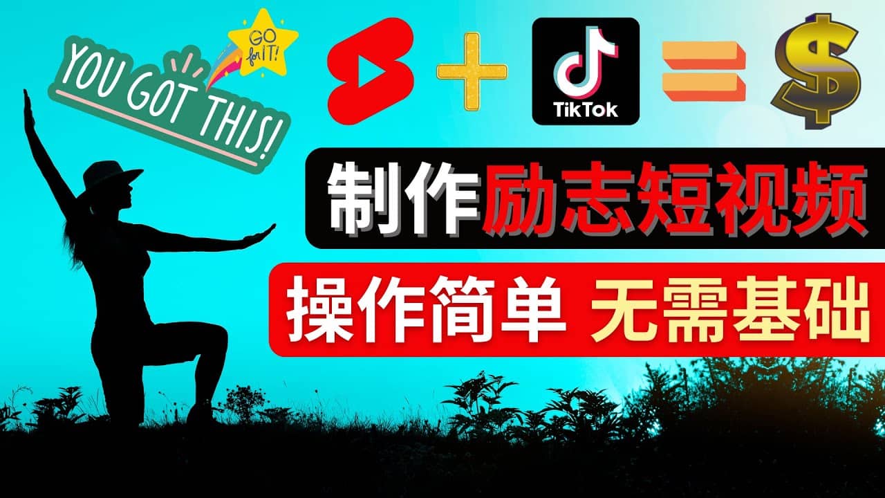 制作Tiktok, Youtube Shorts励志短视频网创吧-网创项目资源站-副业项目-创业项目-搞钱项目共创吧