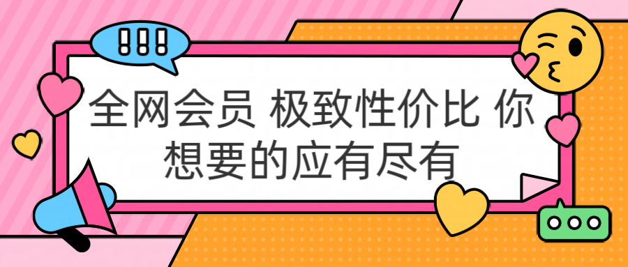 全网会员 极致性价比 你想要的应有尽有网创吧-网创项目资源站-副业项目-创业项目-搞钱项目共创吧