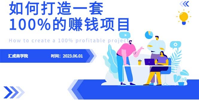 最新6月份《如何设计一套100%赚钱的项目系统》网创吧-网创项目资源站-副业项目-创业项目-搞钱项目共创吧