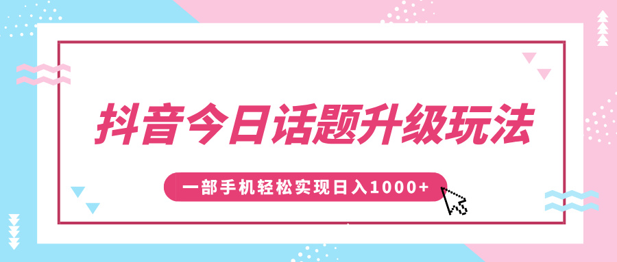 抖音今日话题升级玩法,1条作品涨粉5000,一部手机轻松实现日入1000+网创吧-网创项目资源站-副业项目-创业项目-搞钱项目共创吧