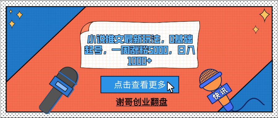 小说推文最新玩法,0基础起号,一周涨粉5000,日入1000+网创吧-网创项目资源站-副业项目-创业项目-搞钱项目共创吧