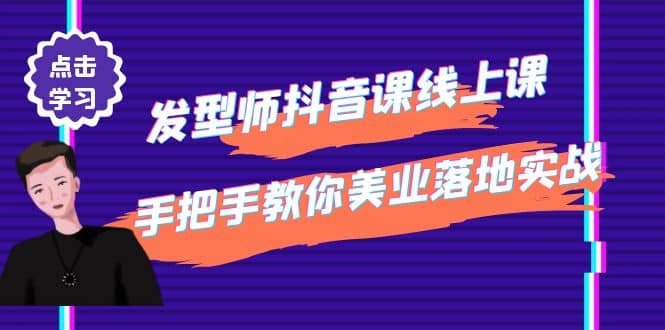 发型师抖音课线上课，手把手教你美业落地实战【41节视频课】网创吧-网创项目资源站-副业项目-创业项目-搞钱项目共创吧