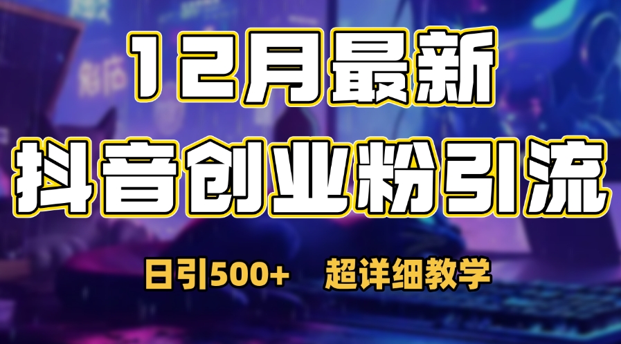 首次公开：12月份抖音日引500+创业粉秘籍共创吧-网创项目资源站-副业项目-创业项目-搞钱项目共创吧