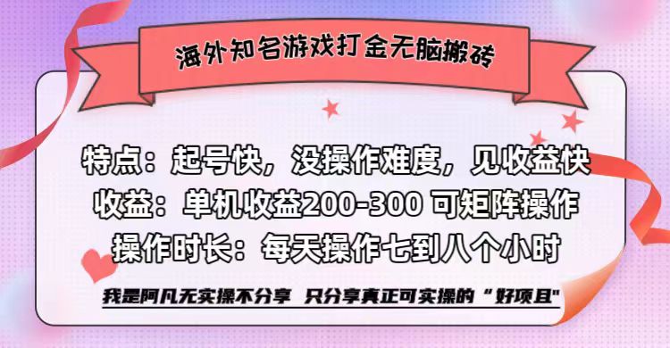 海外知名游戏打金无脑搬砖单机收益200-300+  即做！即赚！当天见收益！共创吧-网创项目资源站-副业项目-创业项目-搞钱项目共创吧