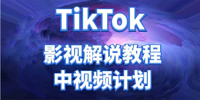 外面收费2980元的TikTok影视解说、中视频教程网创吧-网创项目资源站-副业项目-创业项目-搞钱项目共创吧