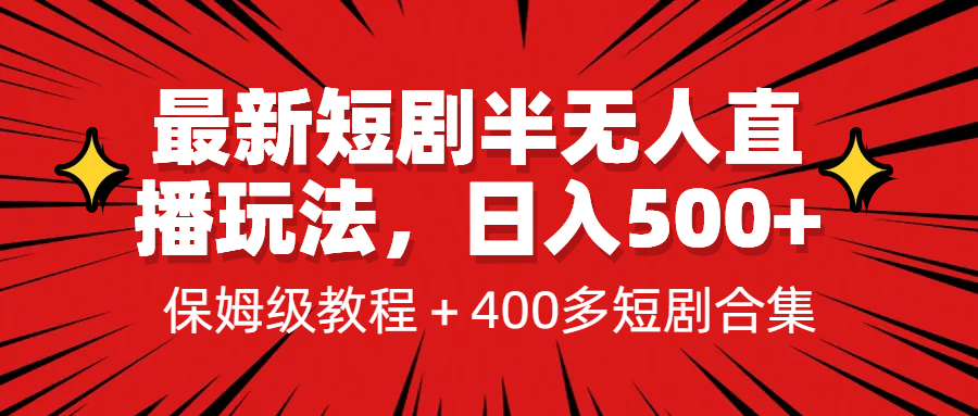 最新短剧半无人直播玩法，多平台开播，日入500+保姆级教程+1339G短剧资源网创吧-网创项目资源站-副业项目-创业项目-搞钱项目共创吧