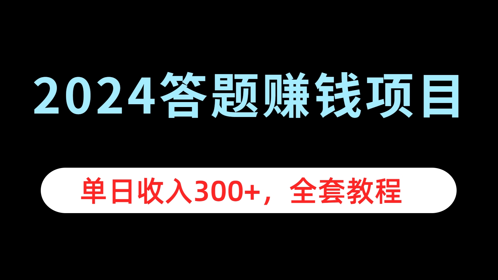 2024答题赚钱项目，单日收入300+，全套教程共创吧-网创项目资源站-副业项目-创业项目-搞钱项目共创吧