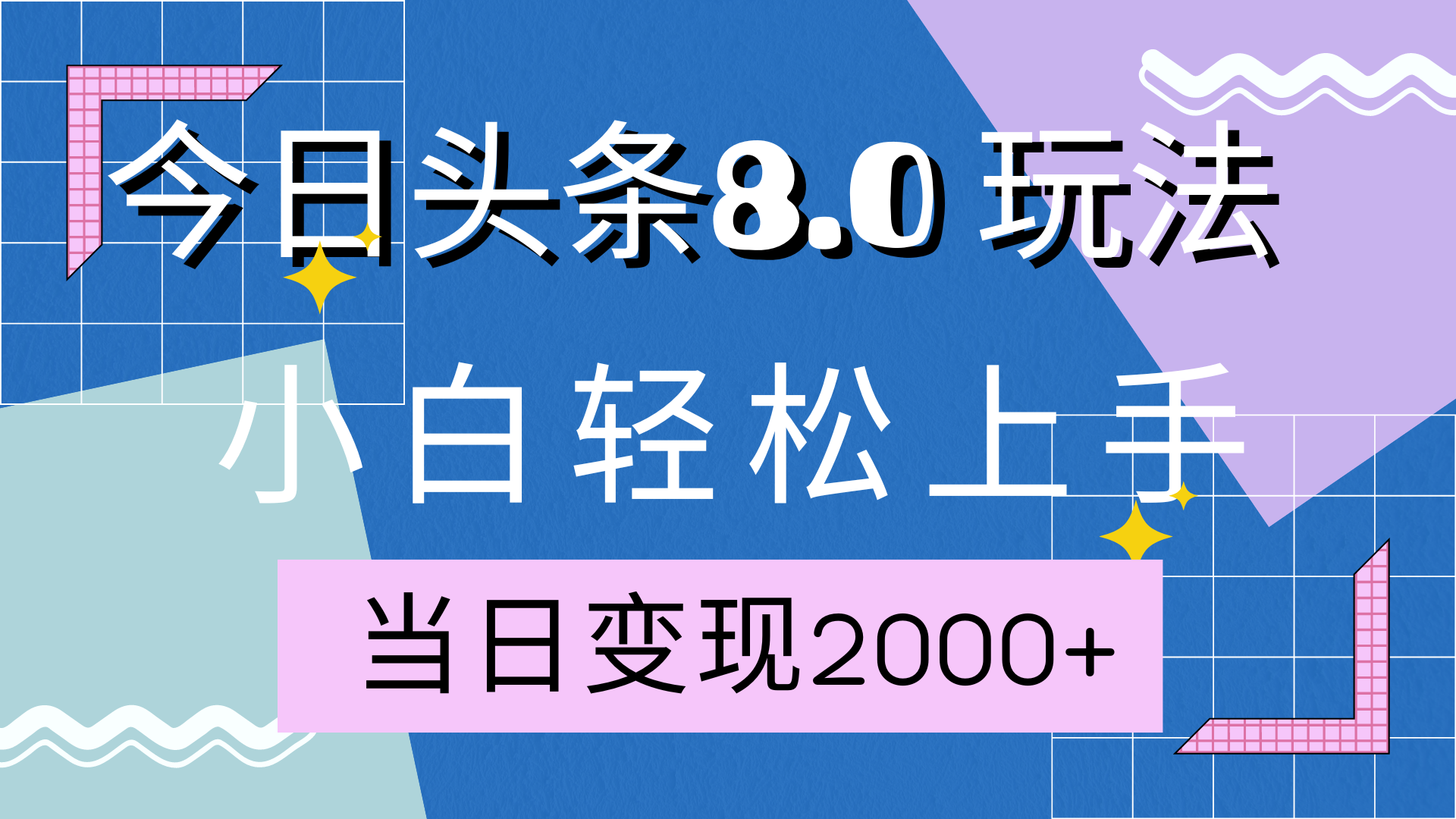 今日头条全新8.0掘金玩法，AI助力，轻松日入2000+共创吧-网创项目资源站-副业项目-创业项目-搞钱项目共创吧