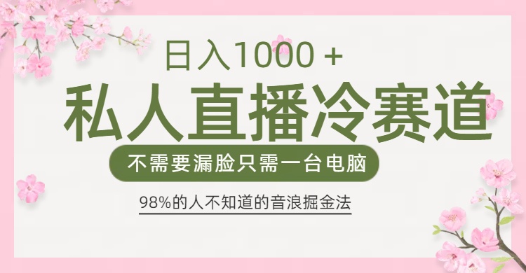 98%人不知道的抖音音浪变现法0露脸直播也能日入1000＋网创吧-网创项目资源站-副业项目-创业项目-搞钱项目共创吧