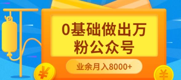 新手小白0基础做出万粉公众号，3个月从10人做到4W+粉，业余时间月入10000网创吧-网创项目资源站-副业项目-创业项目-搞钱项目共创吧