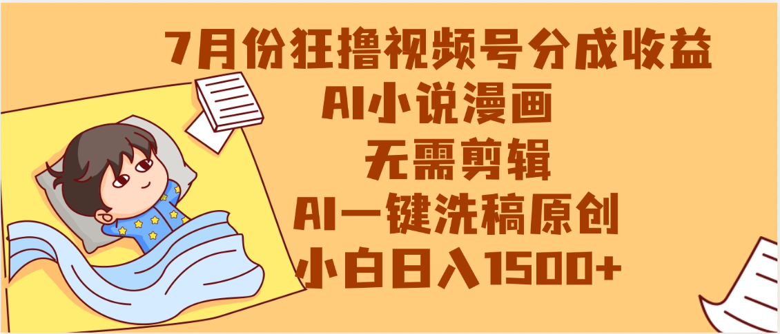 【7月份】狂撸视频号分成收益，AI小说漫画，无需剪辑，一键洗稿原创，小白日入1500+，副业必选项目网创吧-网创项目资源站-副业项目-创业项目-搞钱项目网创吧