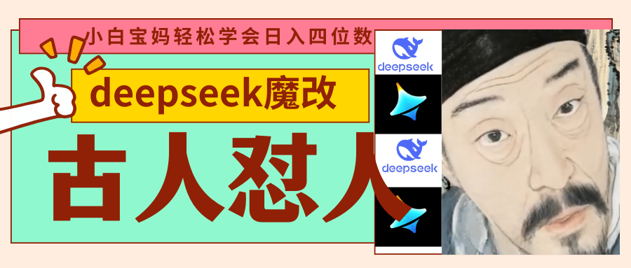 deepseek+古人怼人魔改爆款视频   起号快  爆款多 每天五分钟 变现路子非常广 日入四位数 小白 宝妈 上班族副业 都可以轻松闭眼搞钱网创吧-网创项目资源站-副业项目-创业项目-搞钱项目共创吧