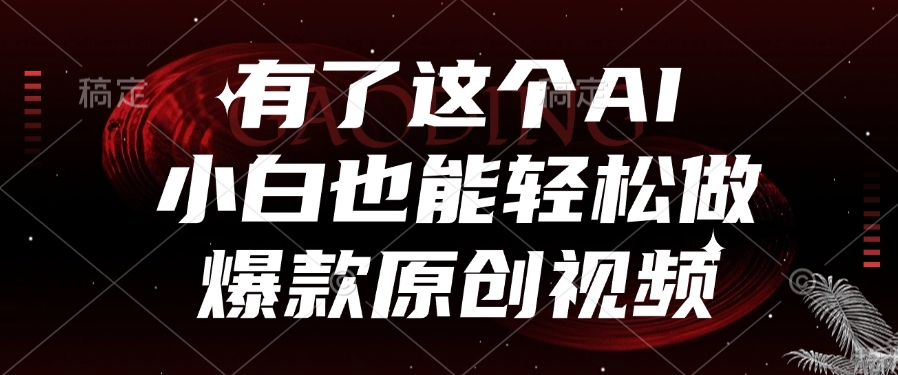 有了这个AI，小白也能轻松做爆款原创视频网创吧-网创项目资源站-副业项目-创业项目-搞钱项目共创吧