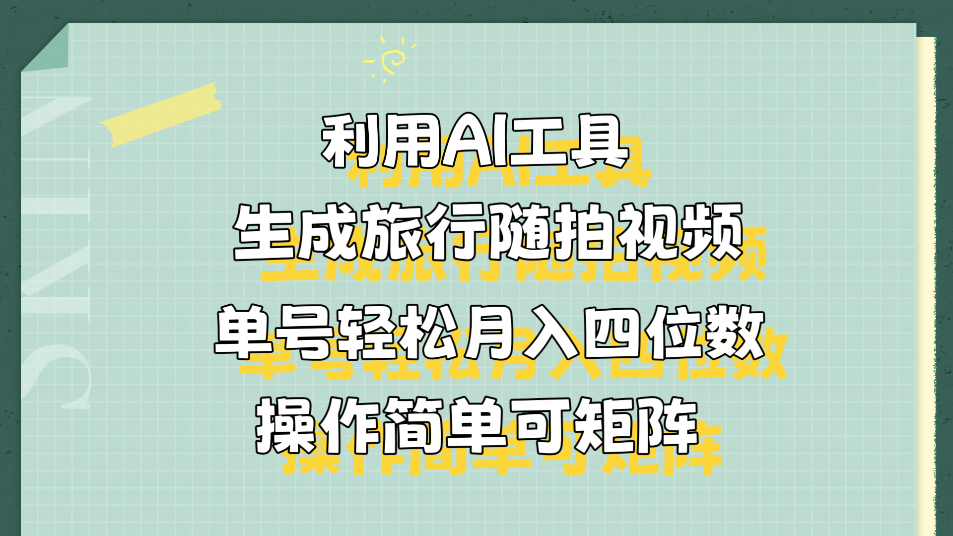 利用AI工具生成旅行随拍视频，单号轻松月入四位数，操作简单可矩阵共创吧-网创项目资源站-副业项目-创业项目-搞钱项目共创吧