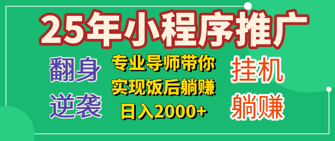 25年小白翻身逆袭项目，小程序挂机推广，轻松躺赚2000+网创吧-网创项目资源站-副业项目-创业项目-搞钱项目共创吧
