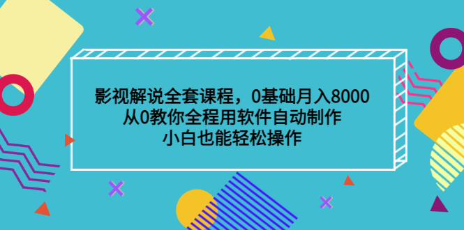 影视解说全套课程，0基础月入8000，从0教你全程用软件自动制作，有手就行网创吧-网创项目资源站-副业项目-创业项目-搞钱项目共创吧
