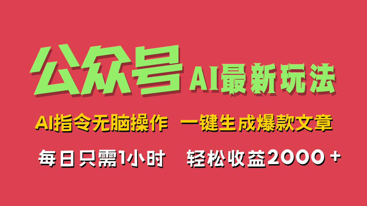 AI掘金公众号，最新玩法无需动脑，一键生成爆款文章，轻松实现每日收益2000+共创吧-网创项目资源站-副业项目-创业项目-搞钱项目共创吧