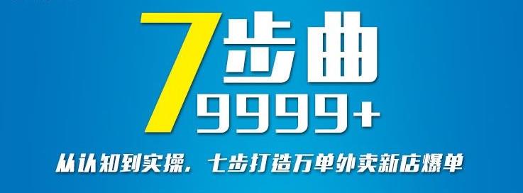 从认知到实操，七部曲打造9999+单外卖新店爆单网创吧-网创项目资源站-副业项目-创业项目-搞钱项目共创吧