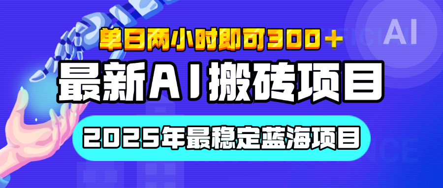 【最新AI搬砖项目】经测试2025年最稳定蓝海项目，执行力强先吃肉，单日两小时即可300+，多劳多得网创吧-网创项目资源站-副业项目-创业项目-搞钱项目共创吧