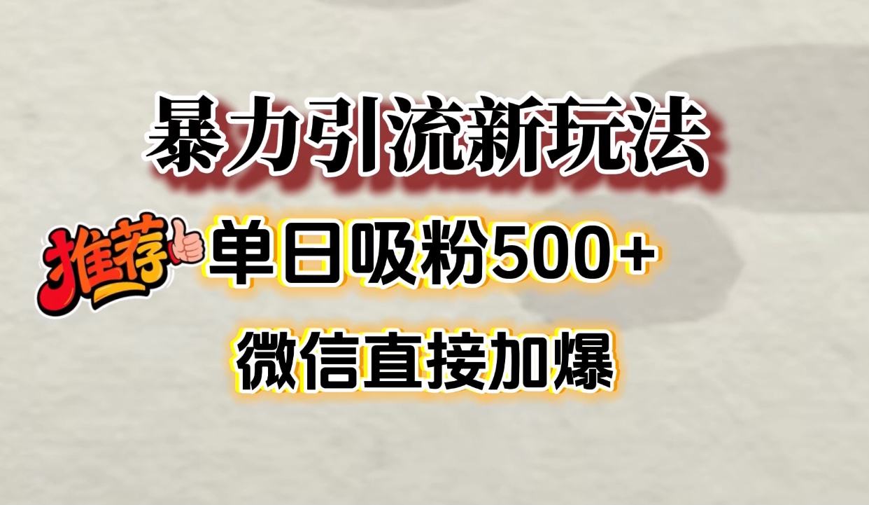 微信加爆的引流超级方法，单日吸粉500➕网创吧-网创项目资源站-副业项目-创业项目-搞钱项目共创吧