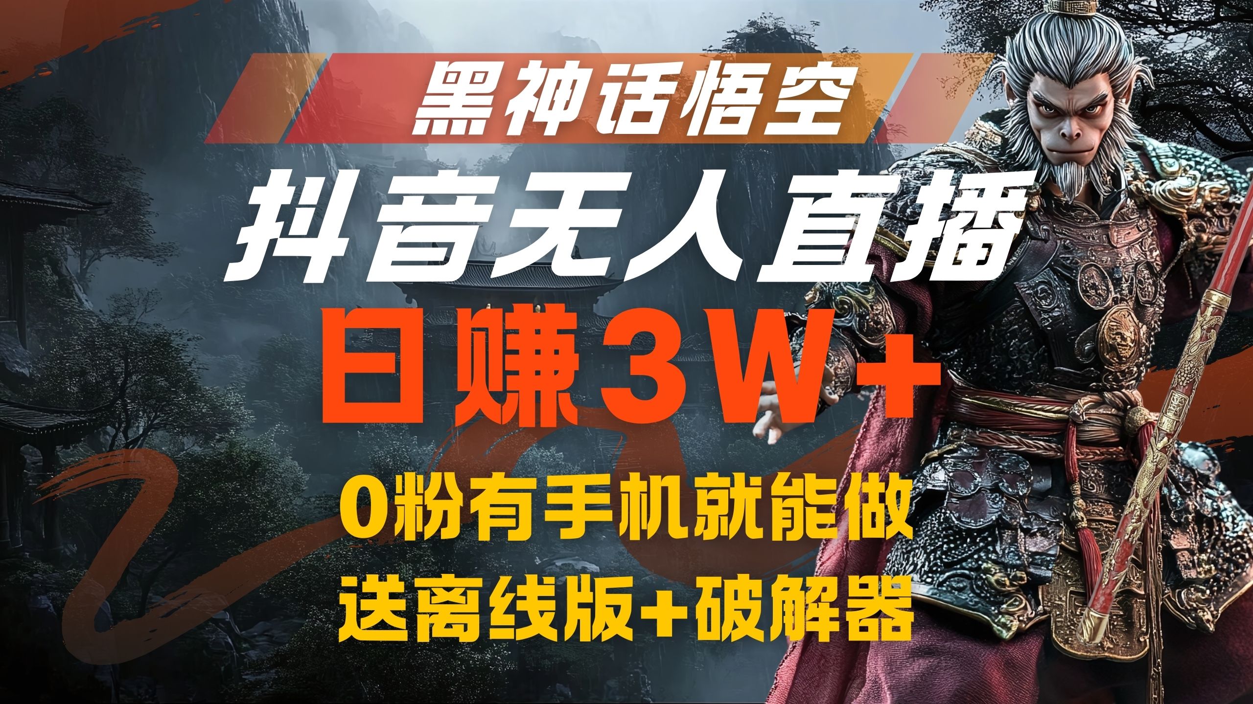 黑神话悟空抖音无人直播，流量风口日赚3W+，0粉有手机就能做共创吧-网创项目资源站-副业项目-创业项目-搞钱项目共创吧