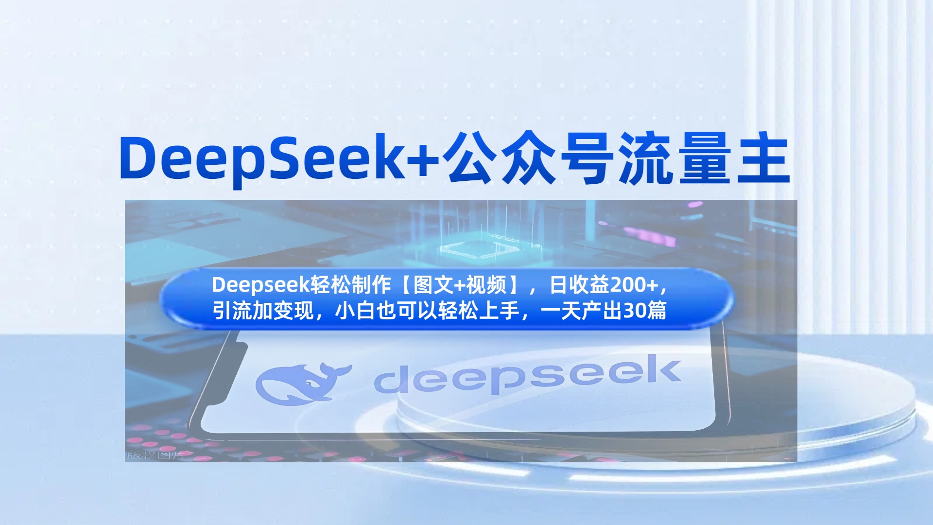 DeepSeek+公众号流量主,知识付费赛道价值变现,引流+变现全流程网创吧-网创项目资源站-副业项目-创业项目-搞钱项目共创吧