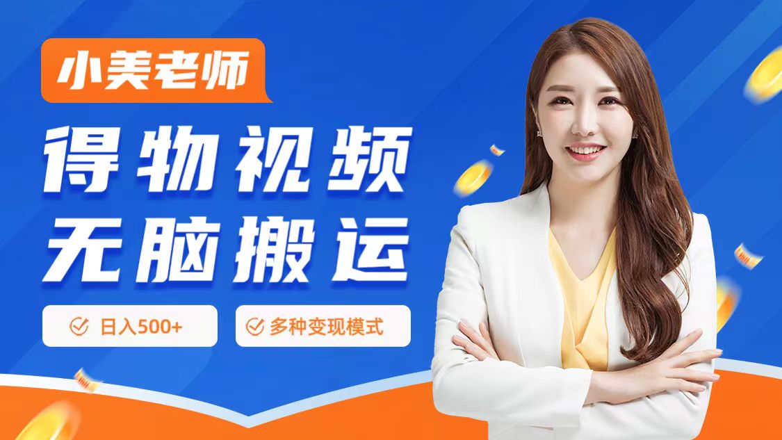 0门槛项目，得物搬运视频，一个作品3种变现方式网创吧-网创项目资源站-副业项目-创业项目-搞钱项目共创吧