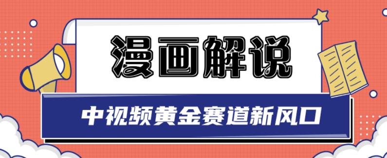 白宇社漫画解说项目，中视频黄金赛道，0基础小白也可以操作网创吧-网创项目资源站-副业项目-创业项目-搞钱项目共创吧