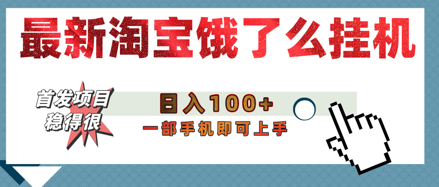 【首发上新】淘宝饿了么浏览挂机项目（稳定日入100+，稳）网创吧-网创项目资源站-副业项目-创业项目-搞钱项目网创吧