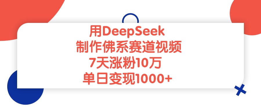 用DeepSeek制作佛系赛道视频，单日变现1000+，7天涨粉10万网创吧-网创项目资源站-副业项目-创业项目-搞钱项目共创吧