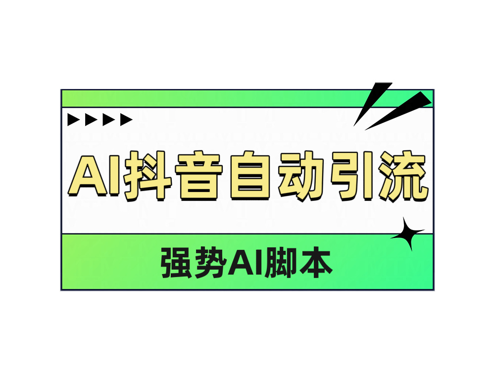 AI抖音自动引流共创吧-网创项目资源站-副业项目-创业项目-搞钱项目共创吧