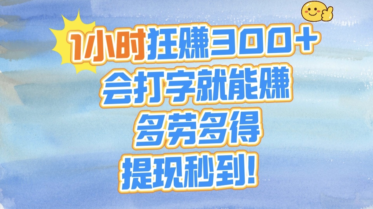 1小时狂赚300+，会打字就能赚，多劳多得，提现秒到！网创吧-网创项目资源站-副业项目-创业项目-搞钱项目共创吧