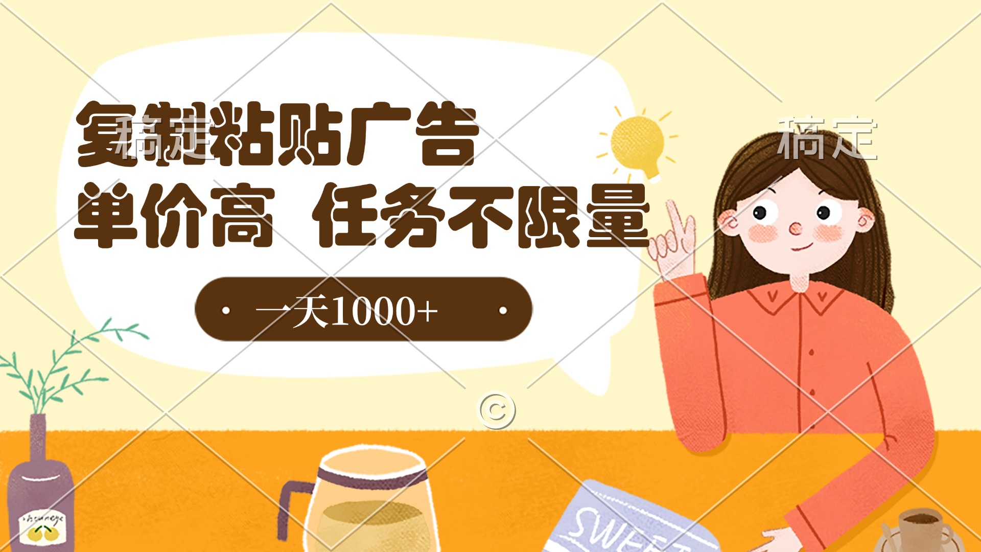 复制粘贴抖音广告，单价高，一部手机就能做，任务不限量，一天1000+网创吧-网创项目资源站-副业项目-创业项目-搞钱项目共创吧