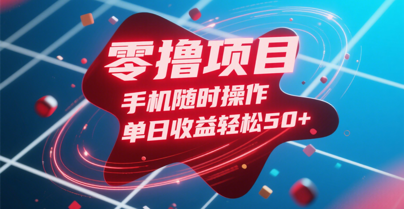零撸项目，手机随时操作，单日收益轻松50+网创吧-网创项目资源站-副业项目-创业项目-搞钱项目共创吧