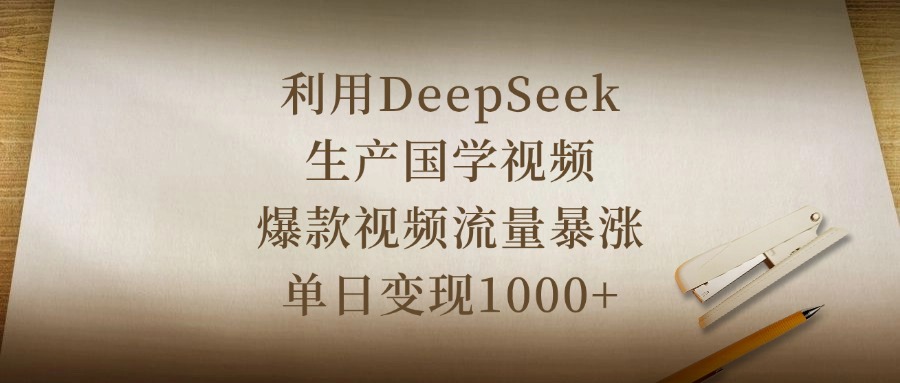 利用DeepSeek生产国学视频，爆款视频流量暴涨，单日变现1000+网创吧-网创项目资源站-副业项目-创业项目-搞钱项目共创吧