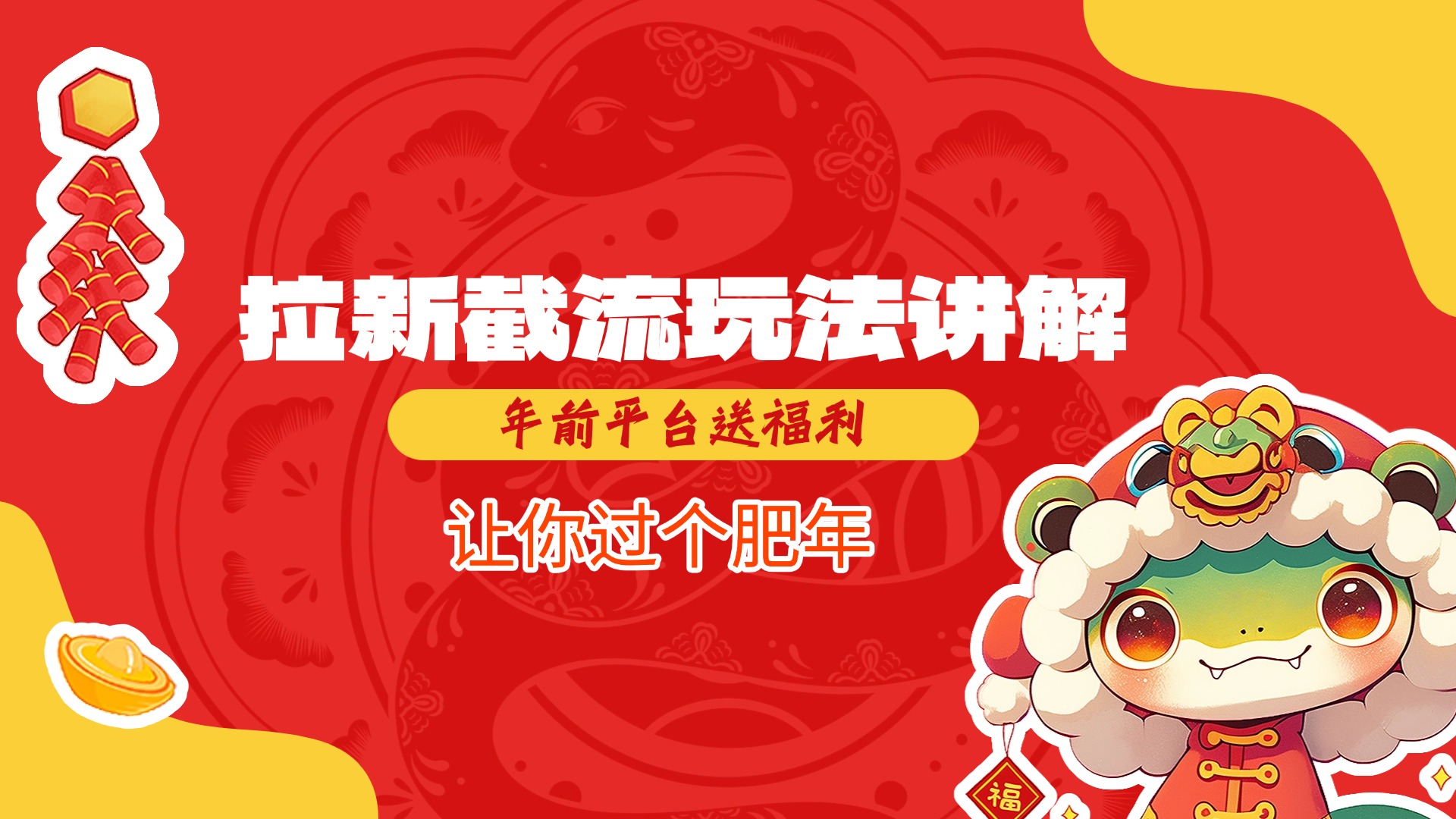 拉新截流玩法讲解，年前平台送福利，让你过个肥年网创吧-网创项目资源站-副业项目-创业项目-搞钱项目共创吧