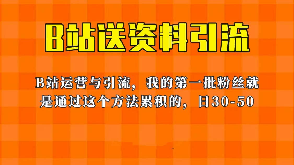 这套教程外面卖680，《B站送资料引流法》，单账号一天30-50加，简单有效共创吧-网创项目资源站-副业项目-创业项目-搞钱项目共创吧