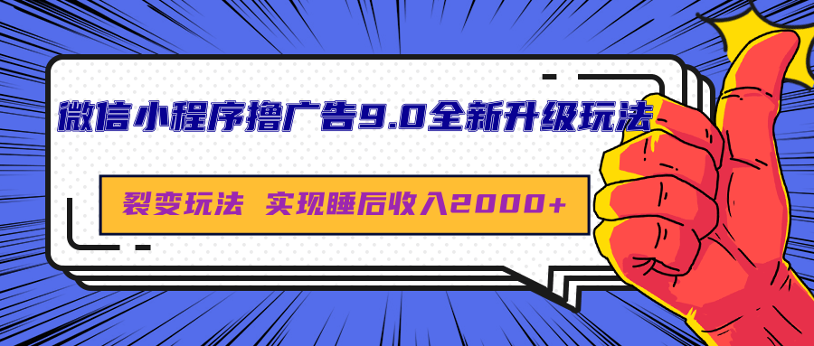 微信小程序撸广告9.0全新升级玩法，日均收益2000+共创吧-网创项目资源站-副业项目-创业项目-搞钱项目共创吧