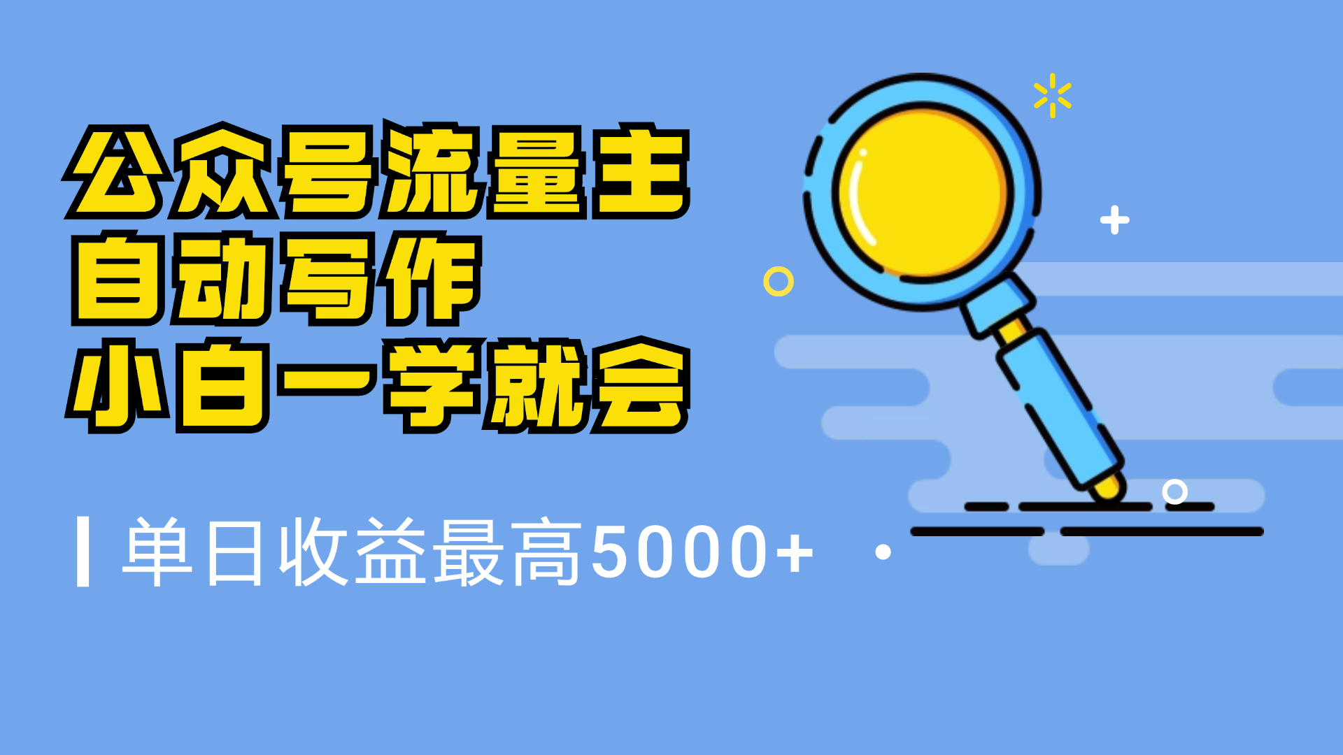 微信流量主，自动化写作，单日最高5000+，小白一学就会共创吧-网创项目资源站-副业项目-创业项目-搞钱项目共创吧