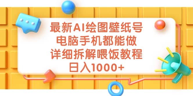 最新AI绘图壁纸号，电脑手机都能做，详细拆解喂饭教程，日入1000+共创吧-网创项目资源站-副业项目-创业项目-搞钱项目共创吧