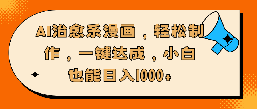 AI治愈系漫画，轻松制作，一键达成，小白也能日入1000+共创吧-网创项目资源站-副业项目-创业项目-搞钱项目共创吧