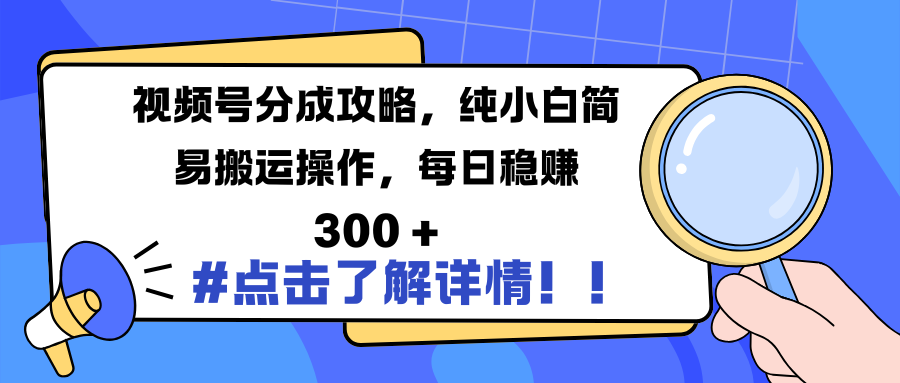 视频号分成攻略,纯小白简易搬运操作,每日稳赚 300 +网创吧-网创项目资源站-副业项目-创业项目-搞钱项目共创吧